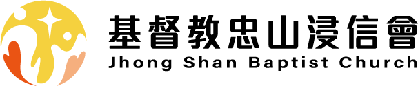 東湖忠山浸信會